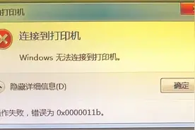 解决win10无法连接到局域网打印机图片