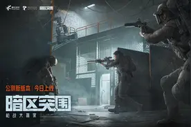 《暗区突围》公测版本现已正式开启！海量新内容亮相图片