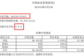巧合？体彩刚开888福彩马上开666，倍投侠或再爆400万级直选奖？图片