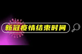 科学家预测：新冠疫情大流行能在2022年结束？新冠病毒未来会怎样图片