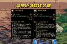 DNF：110级男鬼剑毕业搭配！防具基本一样，特殊装备差异较大图片