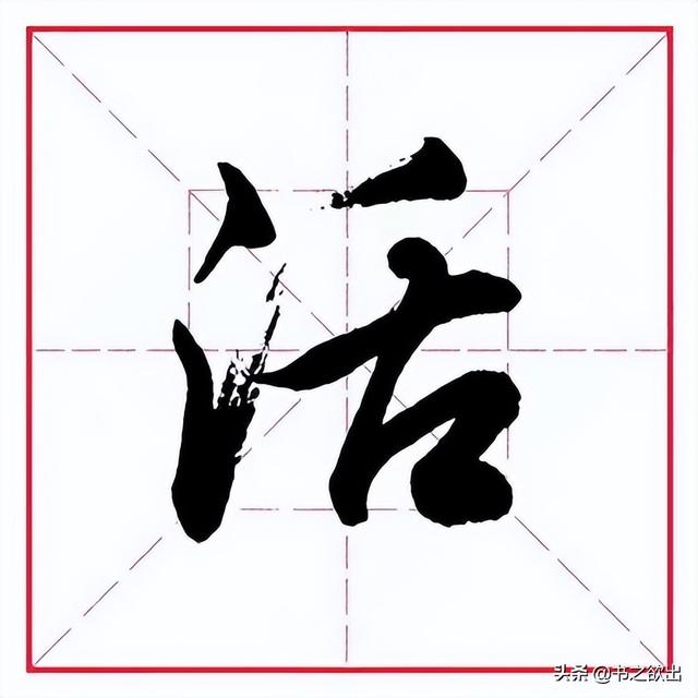 田英章毛笔行书《偏旁部首 • 舌字旁》