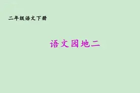 「最适合家长的复习材料」语文二年级下册《语文园地二》复习方法图片