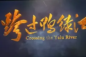 年末大片《跨过鸭绿江》观后感图片