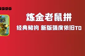 金铲铲之战S6.5：炼金老鼠拼多多 经典赌狗强度依旧T0图片