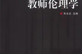 教师伦理学（1）图片