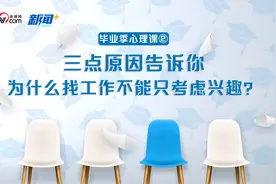 毕业季心理课②|三点原因告诉你，为什么找工作不能只考虑兴趣？图片