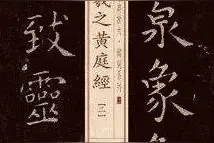【经典研读】老子黄庭经图片