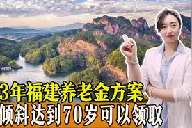 2023年福建养老金调整出炉，两降两不变，高龄倾斜达到70岁就可以领取。图片