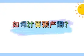 孕妈妈如何计算预产期？医生教你怎么算，秒懂！图片