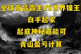 神秘的嘉能可，凭什么血洗青山图片