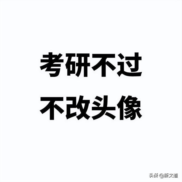 考研头像(考研头像 励志)