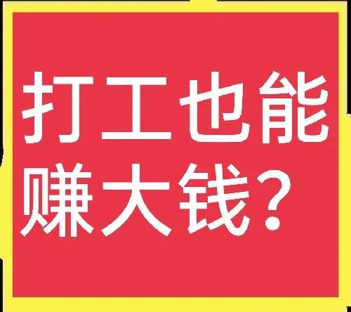 200个农村创业项目(10):能赚高工资的打工项目有哪些?