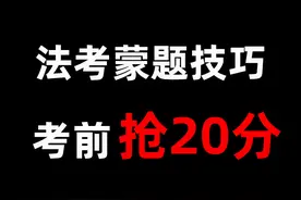 22法考蒙题技巧总结，蒙的都对图片