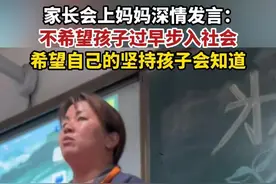 “少感动自己”！妈妈在家长会上深情发言，孩子却倍感“丢脸”图片