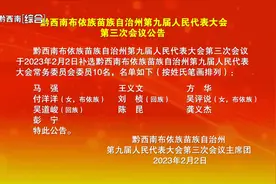 黔西南布依族苗族自治州第九届人民代表大会第三次会议公告图片