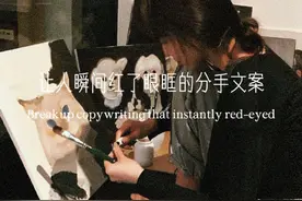 让人瞬间红了眼眶的分手文案图片