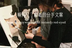 让人瞬间红了眼眶的分手文案图片