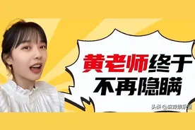 “挖呀挖”黄老师热度下降，她急了，为了赚钱终不再隐藏图片