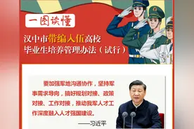 一图读懂汉中带编入伍新《办法》图片