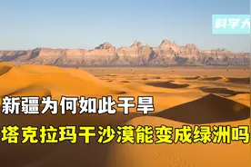 新疆明明不缺水，为何如此干旱？塔克拉玛干沙漠能变成绿洲吗？图片