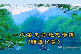 「十全十美」- 083 || 一代笛王俞逊发精选10首竹笛乐曲，堪称经典！图片