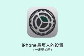 iphone中最烦人的设置，一定要关闭图片