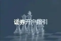 证券开户指引图片