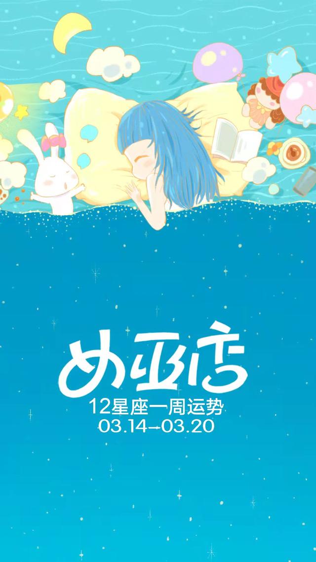 周运 | 闹闹12星座周运势:0314~0320