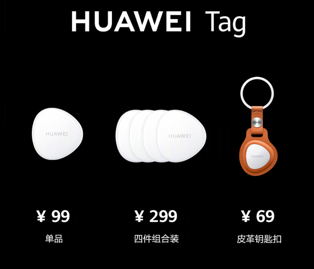 华为 HUAWEI Tag 防丢精灵发布：售价单个 99 元，四个 299 元