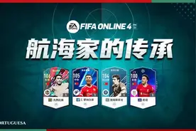 FIFA ONLINE 4 | 盘点葡萄牙队的中流砥柱图片