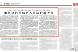 北京日报：出庭应诉指标纳入依法行政考核图片