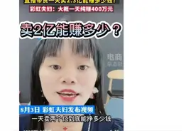 网红一天卖货2.3亿，抖音电商找到制胜秘诀图片