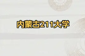 内蒙古的211大学有哪些？录取分数多少（2024年数据参考）图片