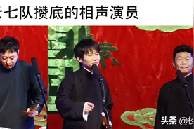 德云七队孟周回归剧场演出，节目尴尬到极点，台下观众直抠脚趾头图片
