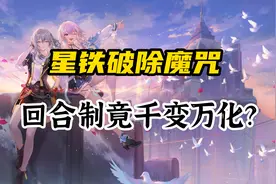 回合制不止回合，从星铁的成功谈谈回合制手游的变体图片