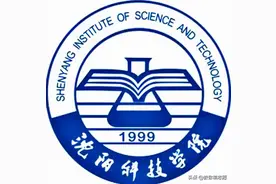 辽宁省录取最低分的本科院校沈阳科技学院究竟如何？图片