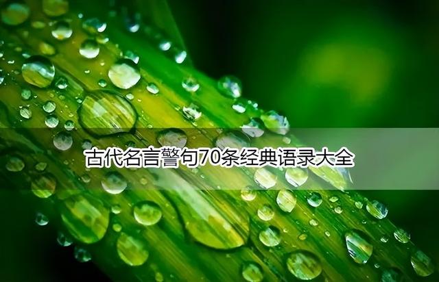 古代名言警句70条经典语录大全