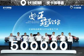 皮卡政策将放松？ 长城炮品牌第50万台整车下线！将全面用Hi4-T…图片