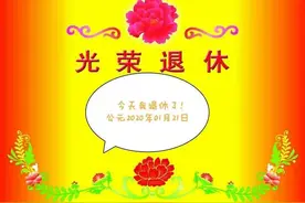 我退休了图片