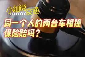 小灿说交通｜撞了自己的车，保险公司赔吗？图片
