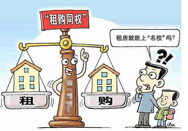 租售同权？你真的幻想过租房就可以读好学校吗？