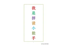 幼小衔接之拼音拼读～我是拼音小能手 拼音拼读练习神器图片