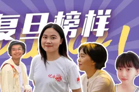 优秀！复旦榜样！③图片