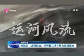 电视剧《运河风流》4月26日起在济宁综合频道播出图片