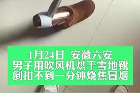 （视频）@太原人，长点心吧！男子吹风机吹鞋冒烟烧焦：直接倒扣进鞋筒，崩溃又搞笑图片