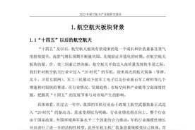 2022年航空航天产业研究报告（附下载）图片