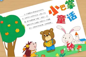 小巴掌童话手抄报-85🦉图片