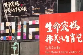 “生命密码——韩美林生肖艺术展”在副中心开幕！孟景伟郑皓出席揭幕仪式图片