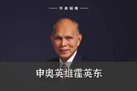 东亚富豪———霍英东图片